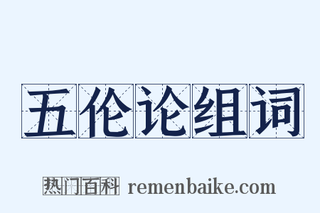 五伦论组词是什么意思的图片